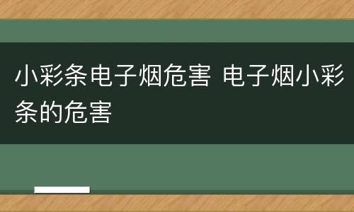 小彩条电子烟危害 电子烟小彩条的危害