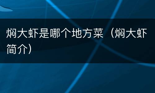 焖大虾是哪个地方菜（焖大虾简介）