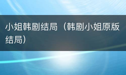 小姐韩剧结局（韩剧小姐原版结局）