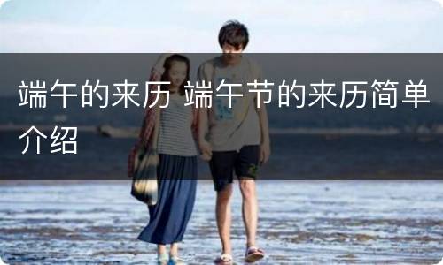 端午的来历 端午节的来历简单介绍