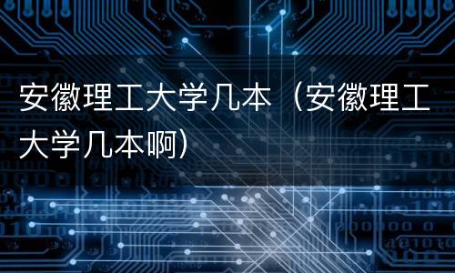 安徽理工大学几本（安徽理工大学几本啊）