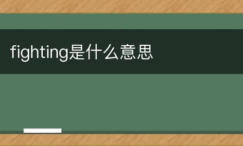 fighting是什么意思
