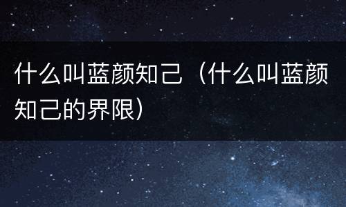 什么叫蓝颜知己（什么叫蓝颜知己的界限）