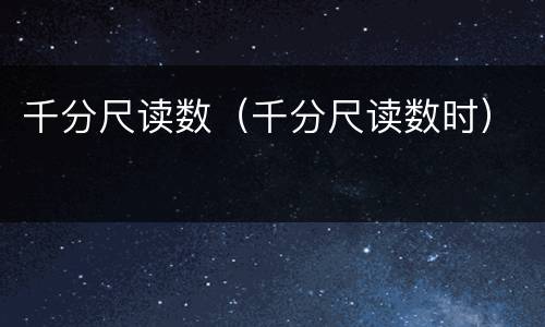 千分尺读数（千分尺读数时）