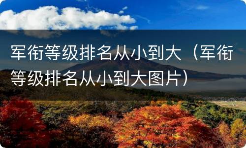 军衔等级排名从小到大（军衔等级排名从小到大图片）