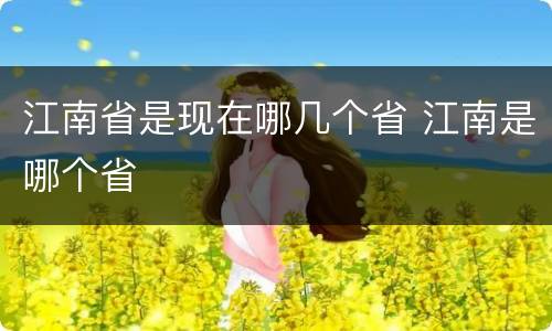 江南省是现在哪几个省 江南是哪个省