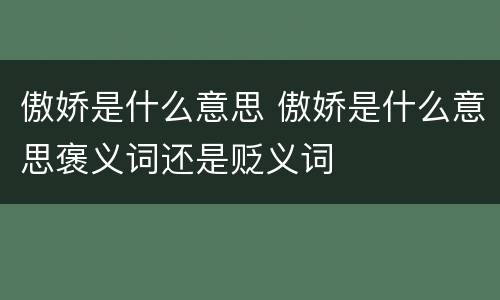 傲娇是什么意思 傲娇是什么意思褒义词还是贬义词