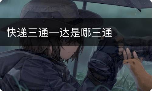 快递三通一达是哪三通