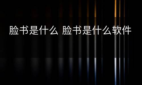  脸书是什么 脸书是什么软件