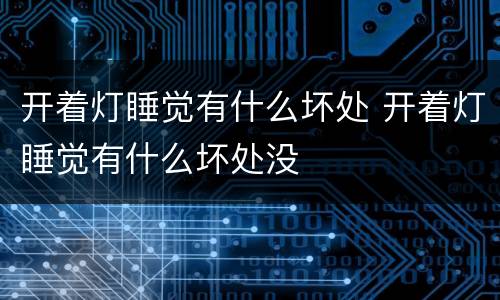 开着灯睡觉有什么坏处 开着灯睡觉有什么坏处没