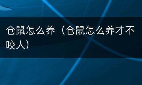 仓鼠怎么养（仓鼠怎么养才不咬人）