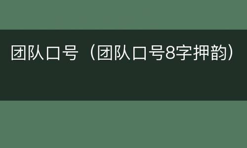 团队口号（团队口号8字押韵）