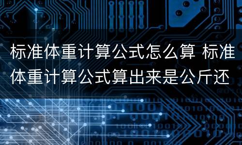 标准体重计算公式怎么算 标准体重计算公式算出来是公斤还是斤