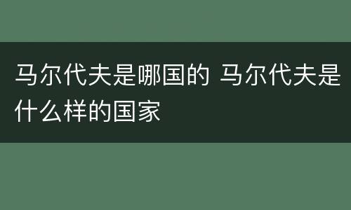马尔代夫是哪国的 马尔代夫是什么样的国家