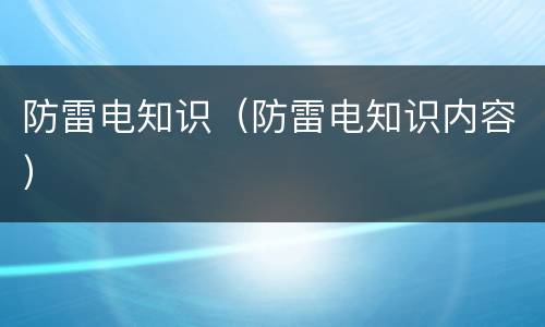 防雷电知识（防雷电知识内容）