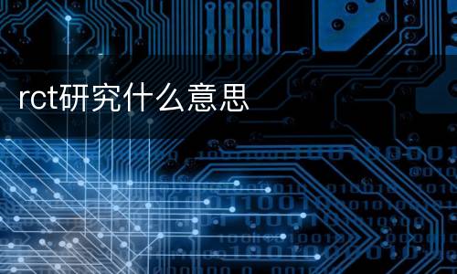 rct研究什么意思