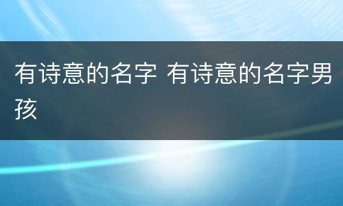 有诗意的名字 有诗意的名字男孩