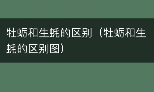 牡蛎和生蚝的区别（牡蛎和生蚝的区别图）