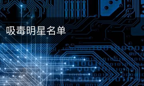 吸毒明星名单