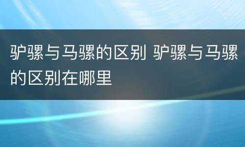 驴骡与马骡的区别 驴骡与马骡的区别在哪里