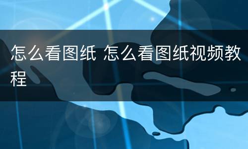 怎么看图纸 怎么看图纸视频教程