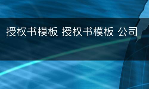 授权书模板 授权书模板 公司