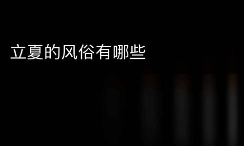 立夏的风俗有哪些