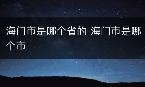 海门市是哪个省的 海门市是哪个市