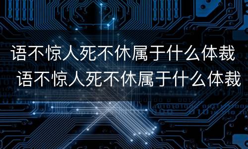 语不惊人死不休属于什么体裁 语不惊人死不休属于什么体裁的诗