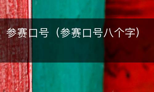 参赛口号（参赛口号八个字）