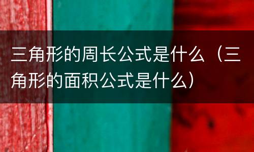 三角形的周长公式是什么（三角形的面积公式是什么）