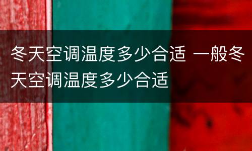 冬天空调温度多少合适 一般冬天空调温度多少合适