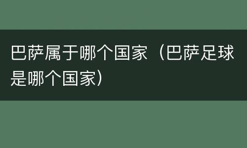 巴萨属于哪个国家（巴萨足球是哪个国家）