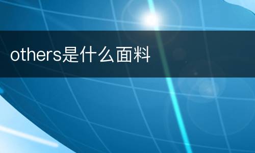 others是什么面料