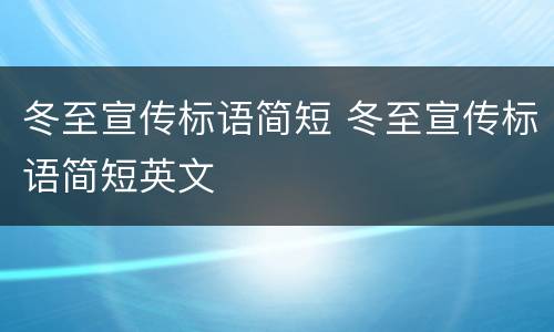 冬至宣传标语简短 冬至宣传标语简短英文
