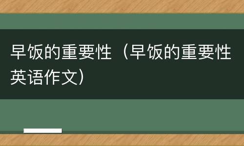 早饭的重要性（早饭的重要性英语作文）