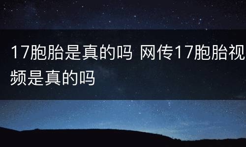 17胞胎是真的吗 网传17胞胎视频是真的吗