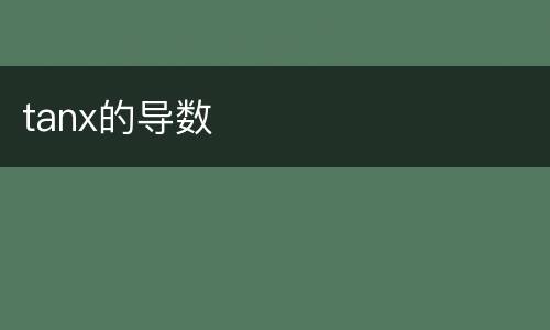 tanx的导数