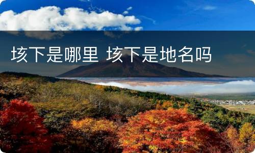 垓下是哪里 垓下是地名吗
