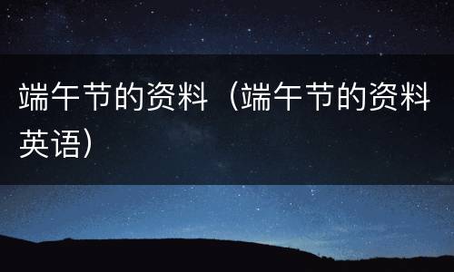 端午节的资料（端午节的资料英语）