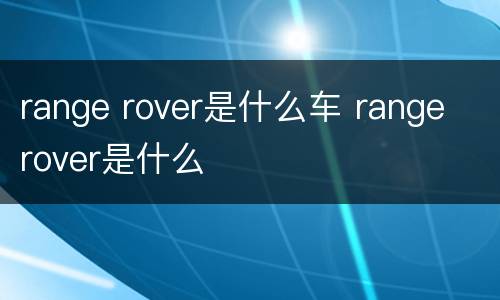 range rover是什么车 range rover是什么