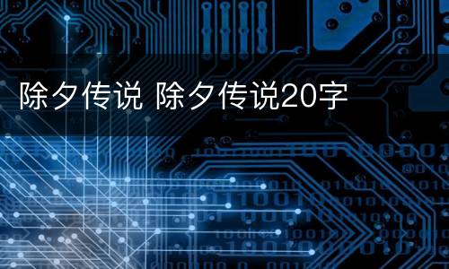 除夕传说 除夕传说20字