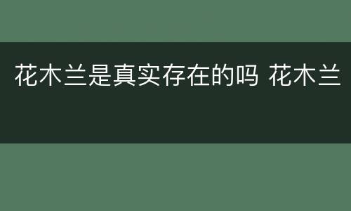 花木兰是真实存在的吗 花木兰