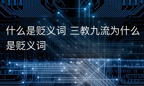 什么是贬义词 三教九流为什么是贬义词
