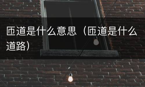 匝道是什么意思（匝道是什么道路）