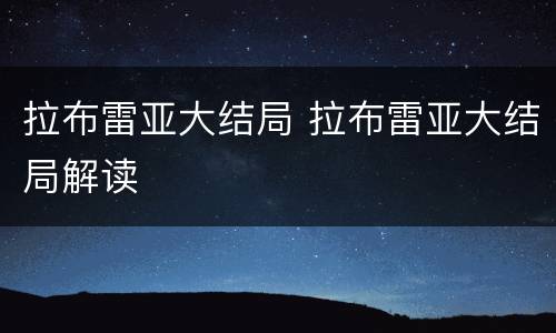 拉布雷亚大结局 拉布雷亚大结局解读