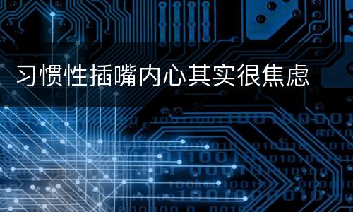 习惯性插嘴内心其实很焦虑