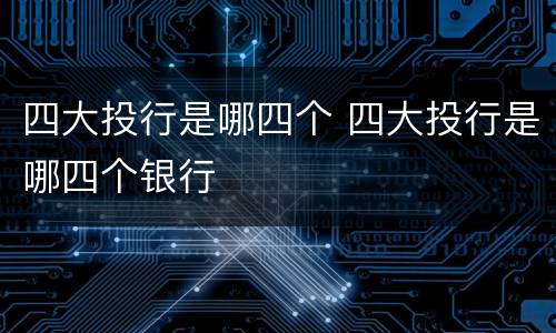 四大投行是哪四个 四大投行是哪四个银行
