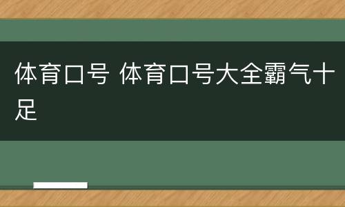 体育口号 体育口号大全霸气十足