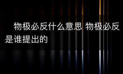 ​物极必反什么意思 物极必反是谁提出的